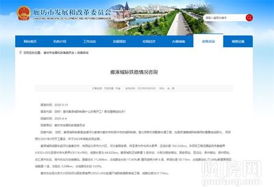 燕南郡喜訊！固安新建鐵路官宣，預計明年3月正式開工